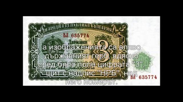 Интересни факти за българските банкноти Част №2 [Авторски клип]