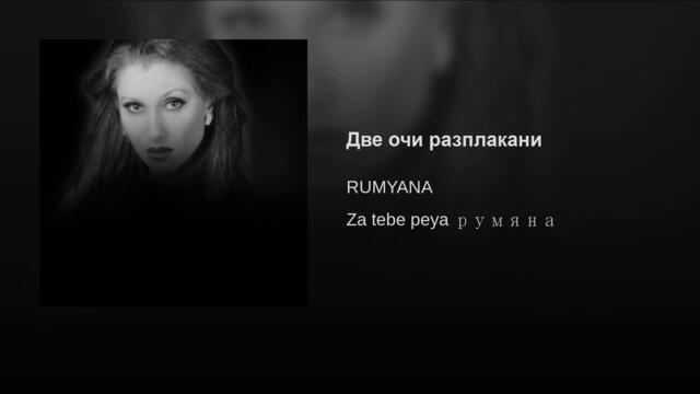 Румяна - Две очи разплакани (Audio)