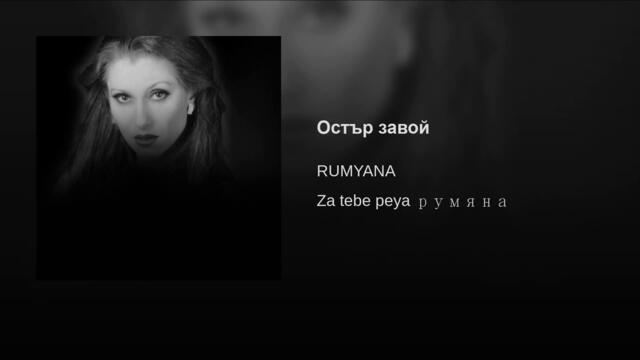Румяна - Остър завой (Audio)