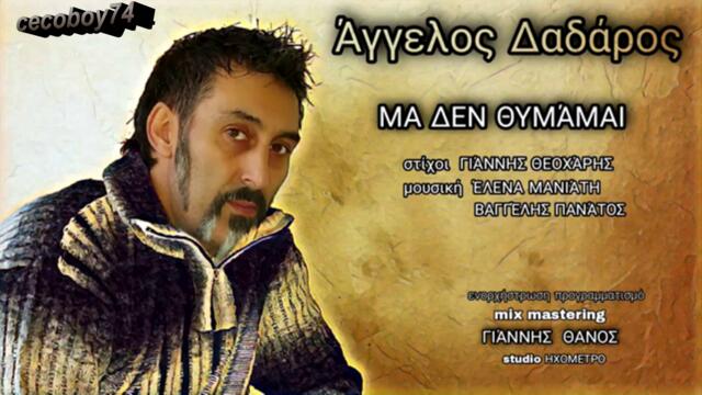 Άγγελος Δαδάρος - Μα δεν θυμάμαι - но не помня