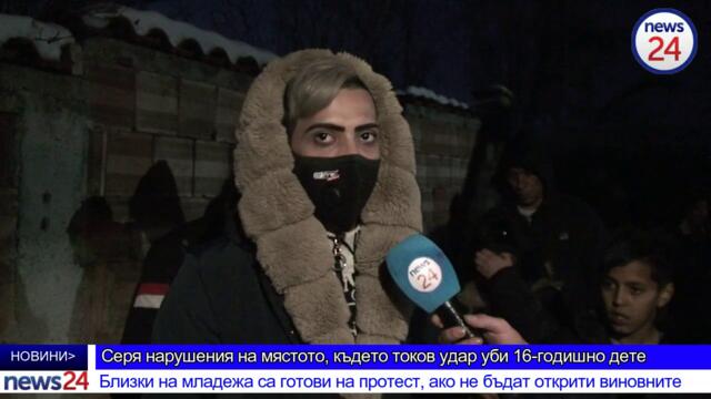 Серия нарушения на мястото, където токов удар уби дете! Близките на младежа са готови на протест