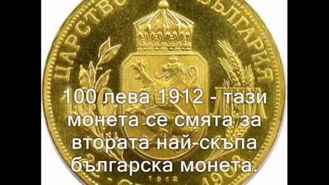Авторски клип Най-уникалните български монети от периода (1881-1943 г.) Първа част