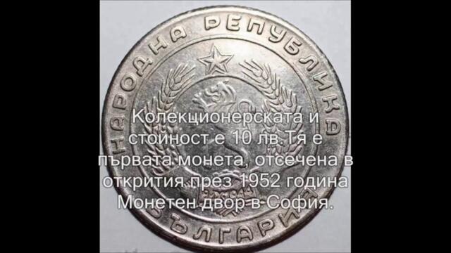 Авторски клип Най-уникалните български монети от периода (1944-1990 г.)