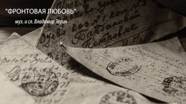Валерий Сёмин и Владимир Зорин   -   ФРОНТОВАЯ ЛЮБОВЬ