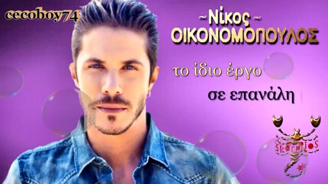 Νίκος Οικονομόπουλος - Ότι αγαπάω με αδικεί - това което обичам е несправедливо към мен