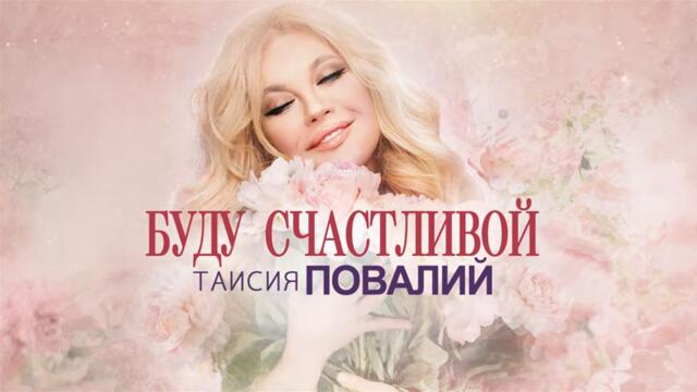 Таисия Повалий - Буду счастливой
