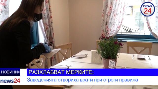 РАЗХЛАБВАТ МЕРКИТЕ: Заведенията отвориха врати при строги правила