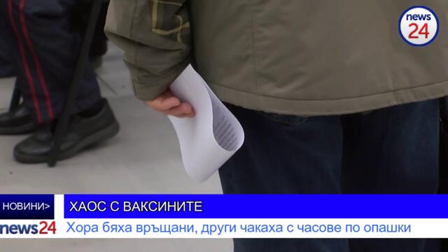ХАОС С ВАКСИНИТЕ: Хора бяха връщани, други чакаха с часове по опашки