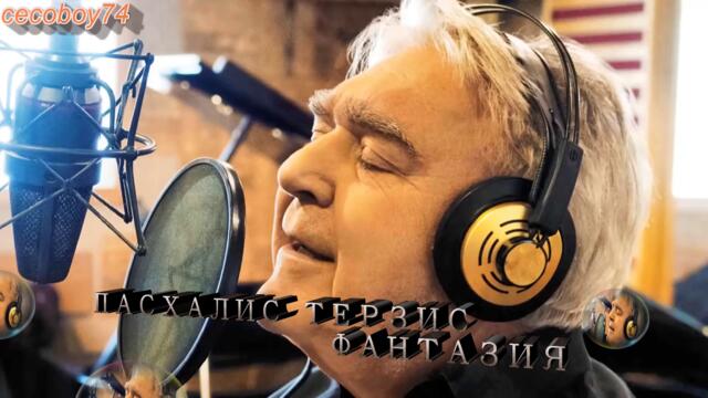 Πασχάλης Τερζής - Φαντασίωση - фантазия