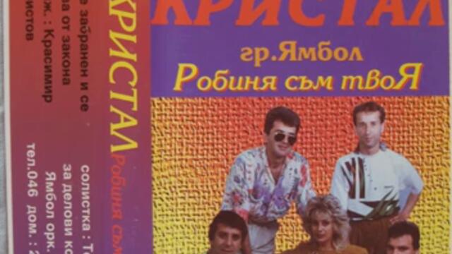 Тони Дачева и орк. Кристал - Хайде, хайде драга (Audio)