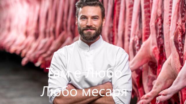 Любо месаря (пародия)