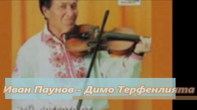 Иван Паунов - Димо Терфенлията