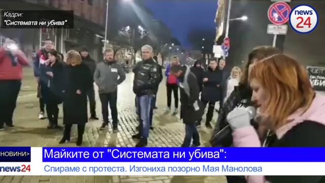 Майките от "Системата ни убива": Спираме с протеста. . Изгониха позорно Мая Манолова