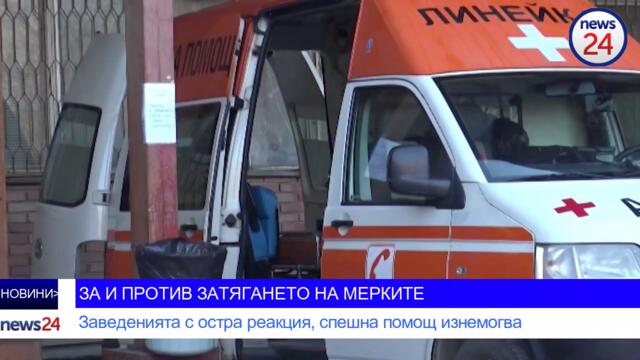 ЗА И ПРОТИВ ЗАТЯГАНЕТО НА МЕРКИТЕ: Заведенията с остра реакция, спешна помощ изнемогва