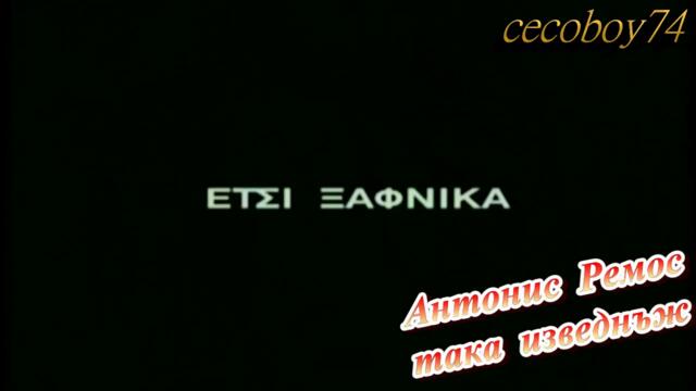 Αντώνης Ρέμος - Έτσι Ξαφνικά - така изведнъж