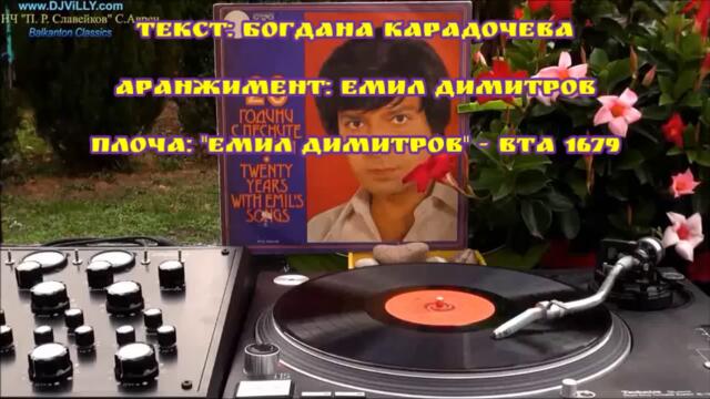 🇧🇬 Емил Димитров - "Пейте с мен, приятели" 🇧🇬 (1974)