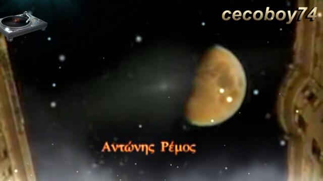 Αντώνης Ρέμος - Έσπασε η νύχτα δυο κομμάτια - разчупи се нощта на две парчета