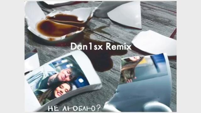 Анет Сай feat NILETTO - Не люблю? (Dan1sx Remix)