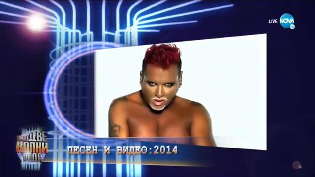 Рафи като Азис - Сен Тропе Като две капки вода