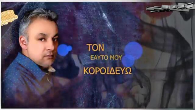 Δημήτρης Παναγιωτόπουλος - Τίποτα δεν είναι όπως παλιά - нищо не е както преди