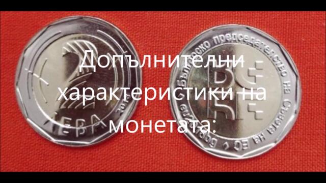 Юбилейните 2 лева в обращение