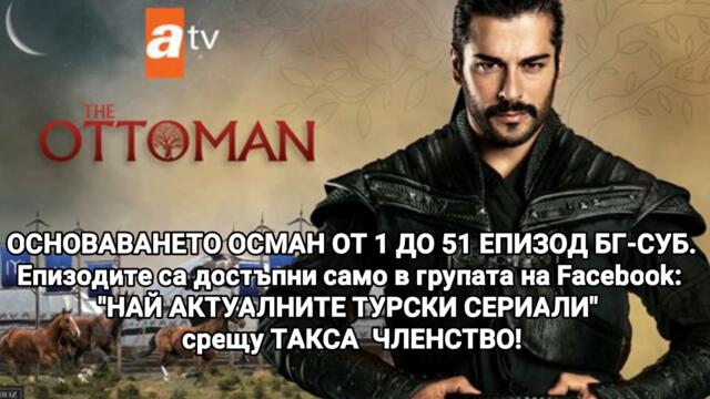 ОСНОВАВАНЕТО ОСМАН ОТ 1 ДО 51 ЕПИЗОД БГ СУБ.