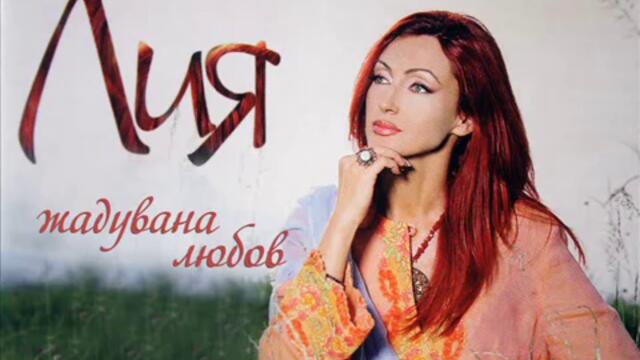 ЛИЯ- ЖАДУВАНА ЛЮБОВ