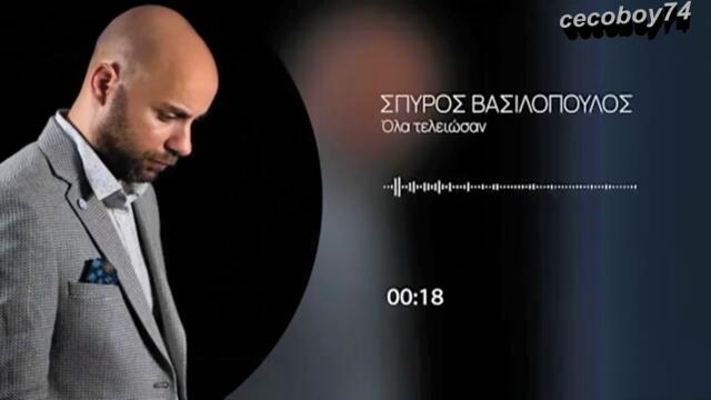 Σπύρος Βασιλόπουλος - Όλα Τελειώσαν - всичко приключи