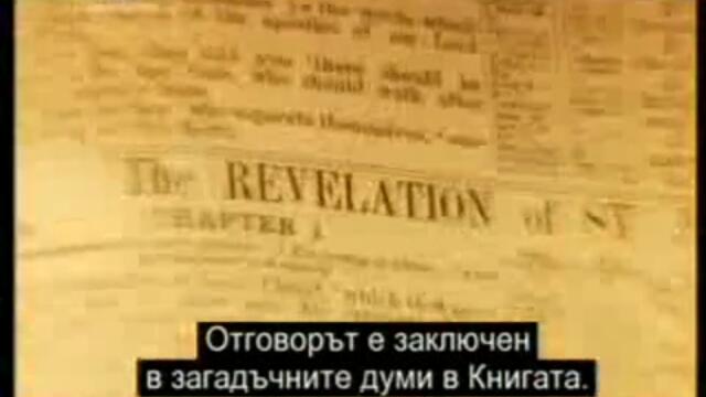 Тайната Библия -  Апокалипсисът -  Откровението на Йоан -1 Част