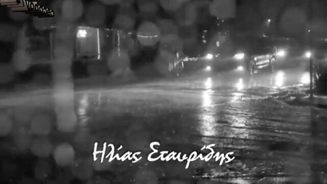 Ηλιας Σταυριδης - Χαθηκες Μεσα Στη Βροχη - изгуби се в дъжда