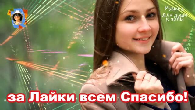 Песни для души Музыка для души/ Дискотека 2021