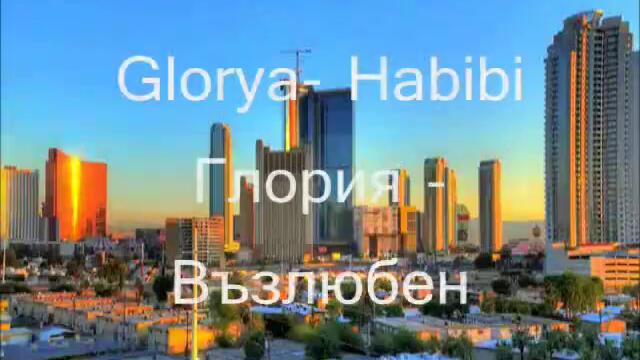 Летен Хит - Glorya- Habibi - Възлюбен