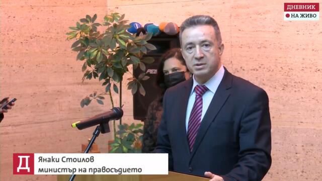 На живо: Министърът на правосъдието в  служебното правителство Янаки Стоилов представя своя екип