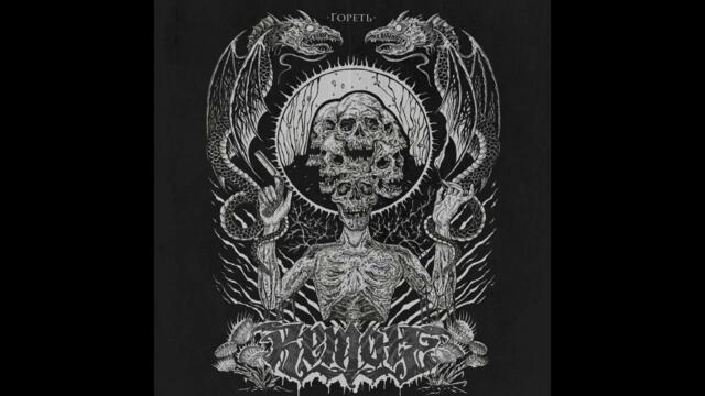 Remote - Гореть (Ablaze)