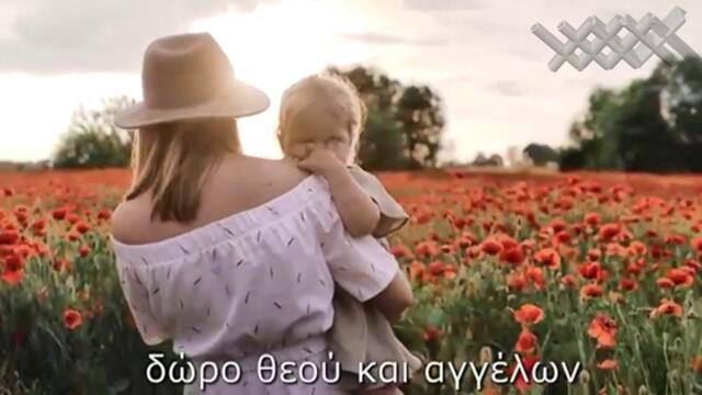 Εβίτα Σερέτη , Σταμάτης Γονίδης - Η αγάπη είναι χάρισμα - любовта е подарък