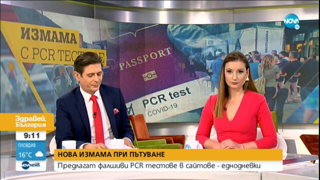 Предлагат фалшиви PCR-тестове за пътуване в сайтове-еднодневки