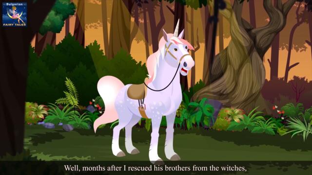 Вълшебният еднорог – втора част | The Magic Unicorn Part 2 in Bulgarian | Bulgarian Fairy Tales.