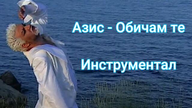 (Инструментал) Азис - Обичам те
