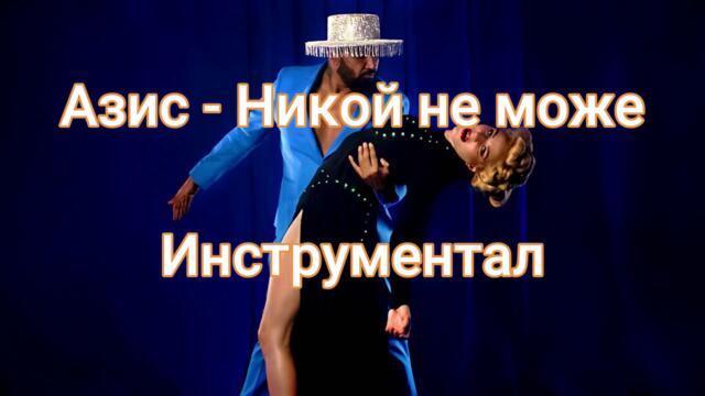 (Инструментал) Азис - Никой не може