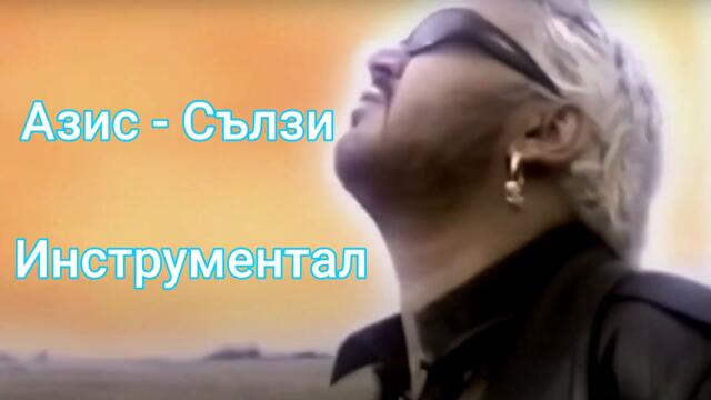 (Инструментал) Азис - Сълзи