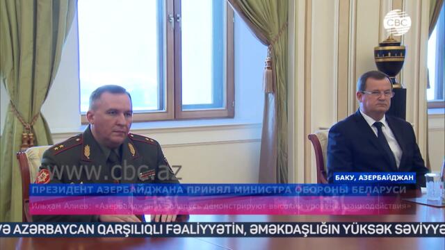 Президент Азербайджана принял министра обороны Беларуси