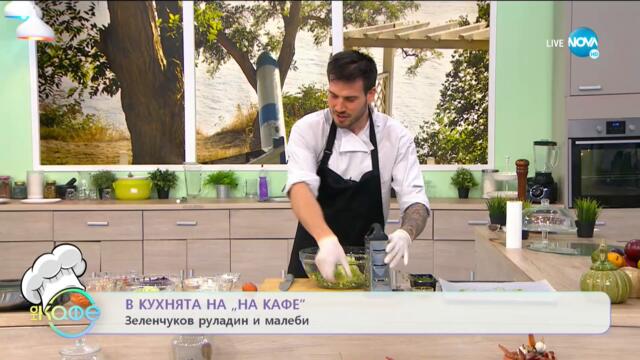 Рецептата днес: Зеленчуков руладин и малеби - На кафе (17.05.2021)