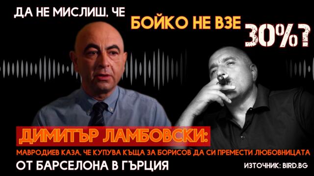 Ламбовски: Мавродиев каза, че купува къща за Бойко, да си премести любовницата от Барселона в Гърция
