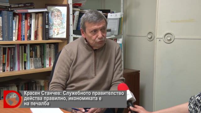 Kрасен Станчев Служебното правителство действа правилно, а и икономиката работи на печалба