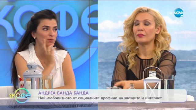 Андреа Банда Банда: Най-любопитното от социалните профили на звездите - „На кафе” (18.05.2021)
