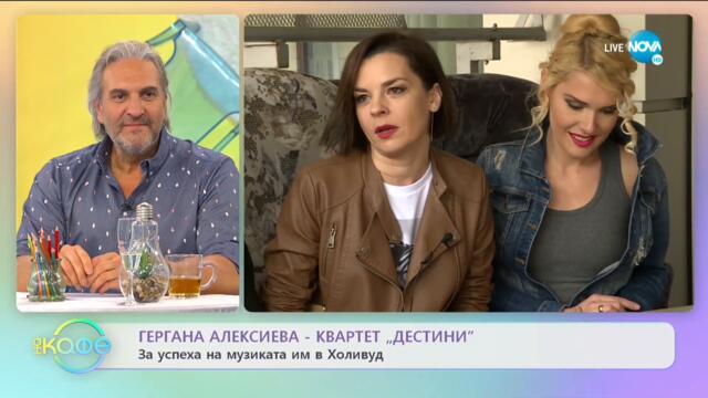 Квартет „Дестини” за новата си песен „Йовано, Йованке” - „На кафе” (18.05.2021)