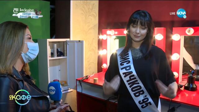 Жени Калканджиева за тежкия характер - „На кафе” (18.05.2021)