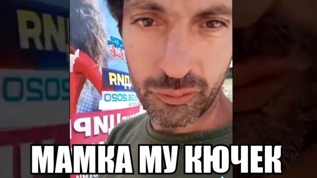 ОГИ СЕКСА - МАМКА МУ КЮЧЕК НЕ ЗНАМ