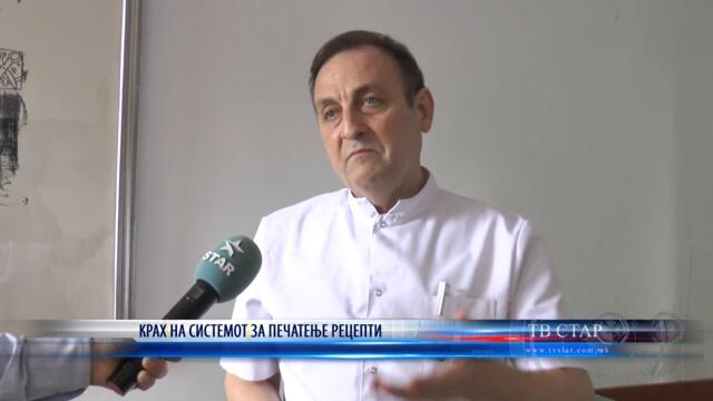КРАХ НА СИСТЕМОТ ЗА ПЕЧАТЕЊЕ РЕЦЕПТИ 18 05 2021