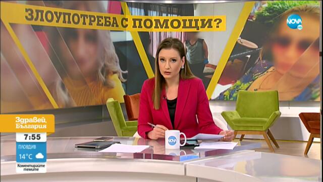 ЗЛОУПОТРЕБА С ПОМОЩИ: Мними нуждаещи живеят на гърба на дарители - Здравей, България (21.05.2021)